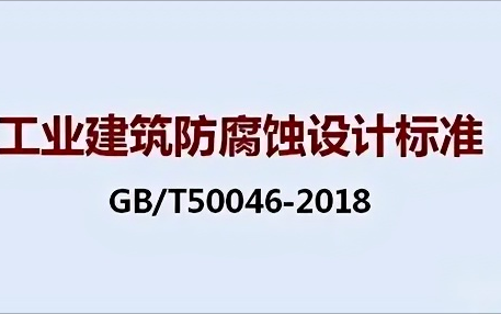百色《工业建筑防腐蚀设计标准》（GB/T50046-2018）