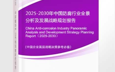百色安特佳防腐为您解读2025防腐行业市场规模及未来趋势分析