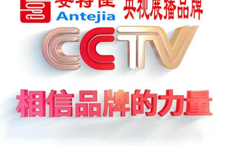 百色喜邦地坪-安特佳防腐涂料荣登CCTV央视展播