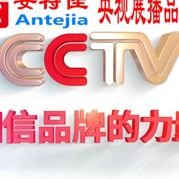 百色喜邦地坪-安特佳防腐涂料荣登CCTV央视展播
